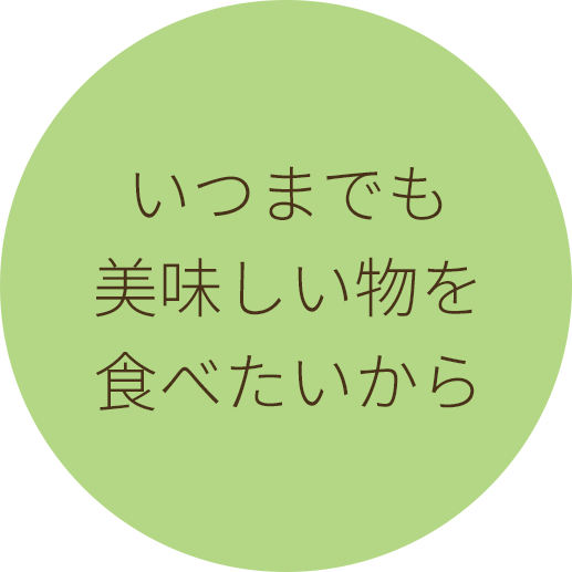 いつまでも　美味しい物を　食べたいから