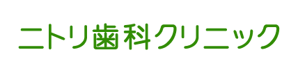 ニトリ歯科クリニック